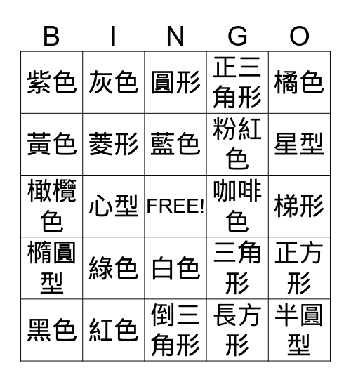 顏色和形狀 Bingo Card