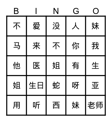 Chinese 1 Bingo Card