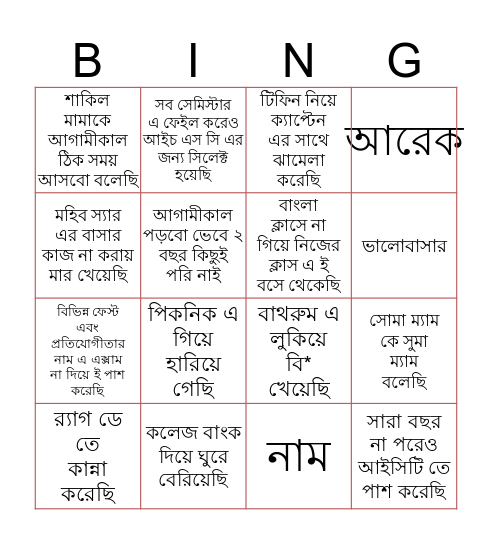 আমরা খিলগাঁও কলেজ এর বিজ্ঞান শাখার অজ্ঞান ছাত্র Bingo Card