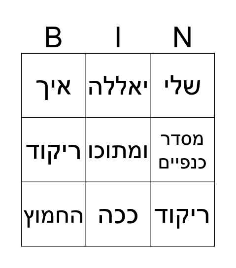בינגו פסח Bingo Card