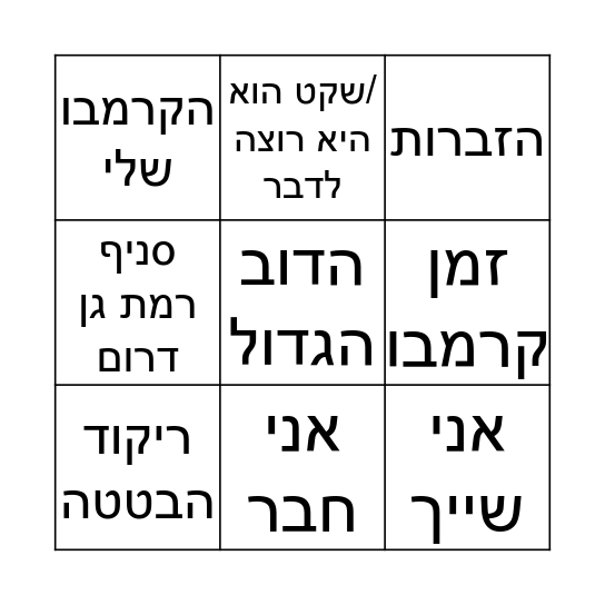 בינגו סניף רג''ד Bingo Card