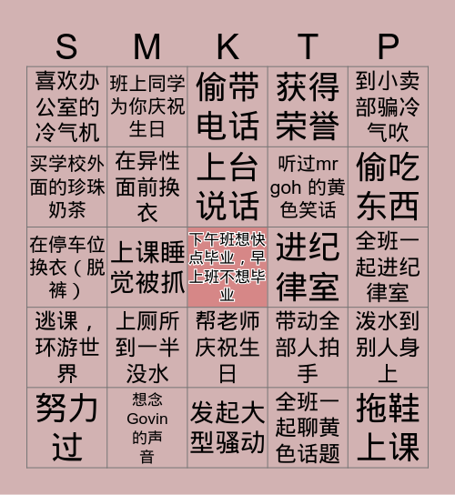 👩‍⚕SMK TP 的曾经👨‍⚕ Bingo Card