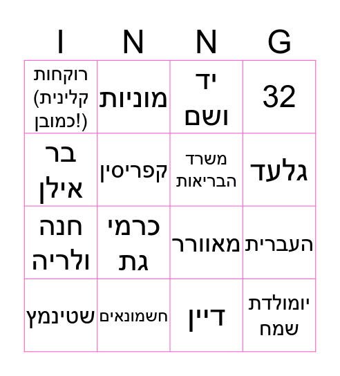 יומולדת ליודית Bingo Card