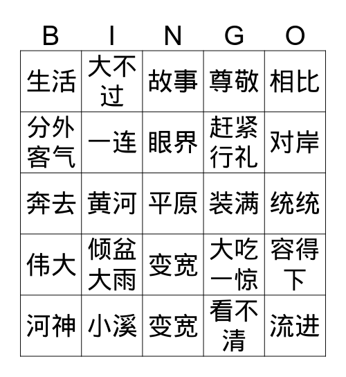 Bingo四年级河神与海神生词 Bingo Card