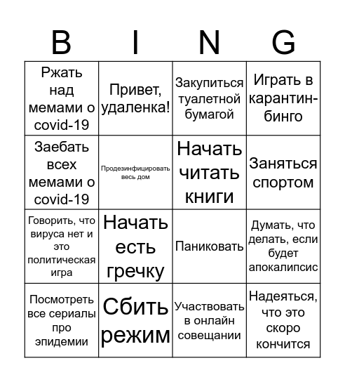 Карантин-Бинго Bingo Card