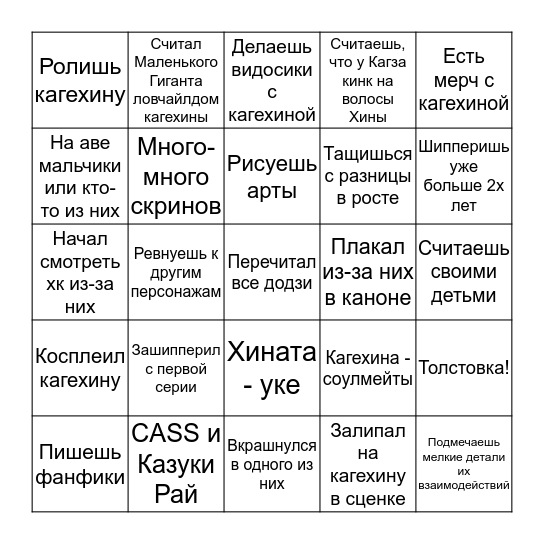 Кагехиновец Бинго Bingo Card