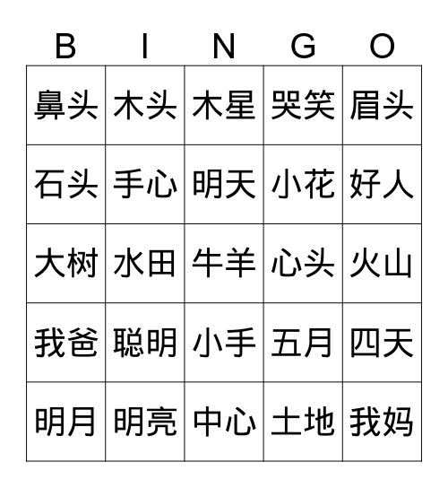 四五快读1-5课词语 Bingo Card