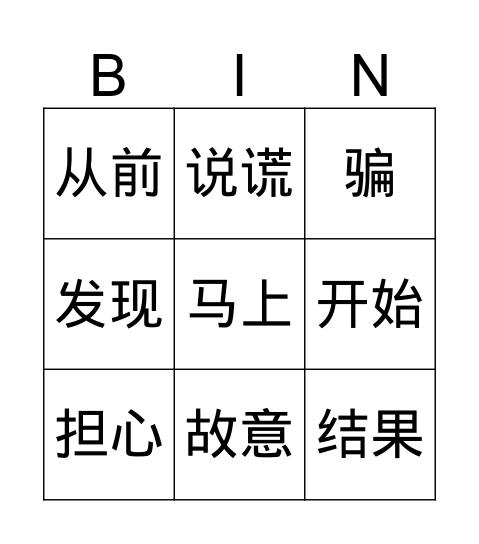 狼来了 Bingo Card