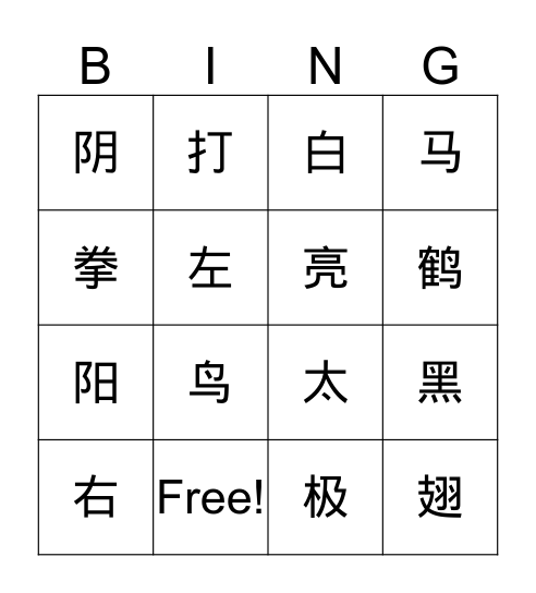 Taichi 太极 Bingo Card
