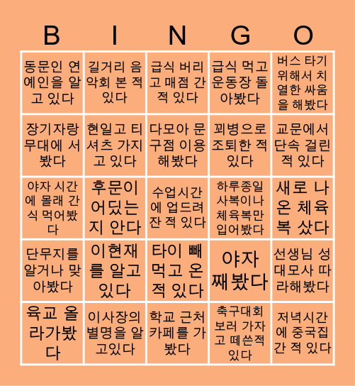 현일고 빙고 Bingo Card