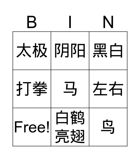 Taichi 太极（easy) Bingo Card