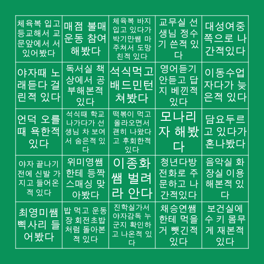 대성여고 빙고 Bingo Card