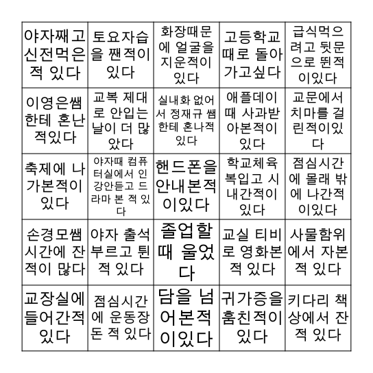 경명여자고등학교 빙고판 Bingo Card