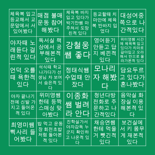 대성여고 이과 빙고 Bingo Card