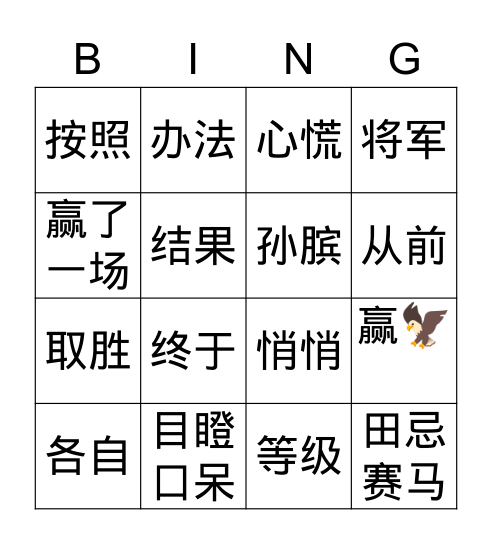 五年级标准中文18课田忌赛马 Bingo Card