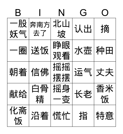 西游记十四回三打白骨精 Bingo Card