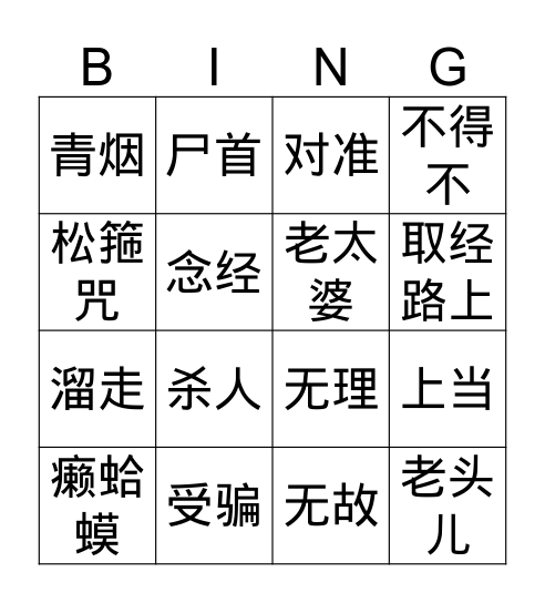 西游记第十四回【三打白骨精】 Bingo Card