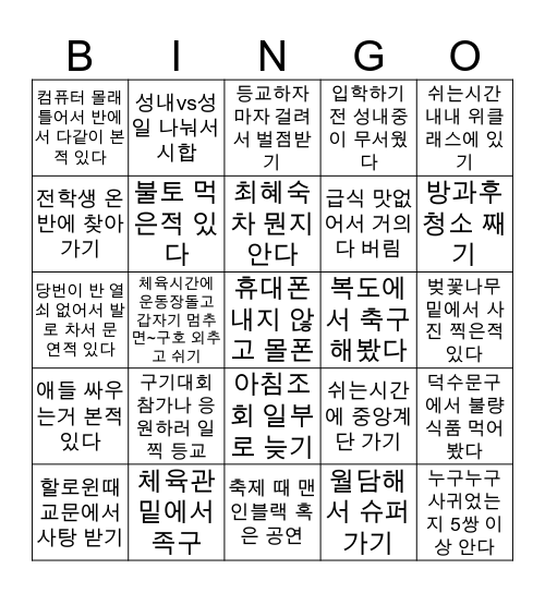 성내중 Bingo Card