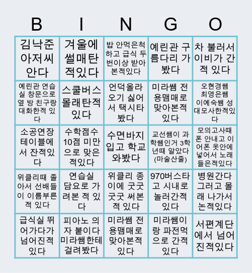 전주예고 음악과 Bingo Card
