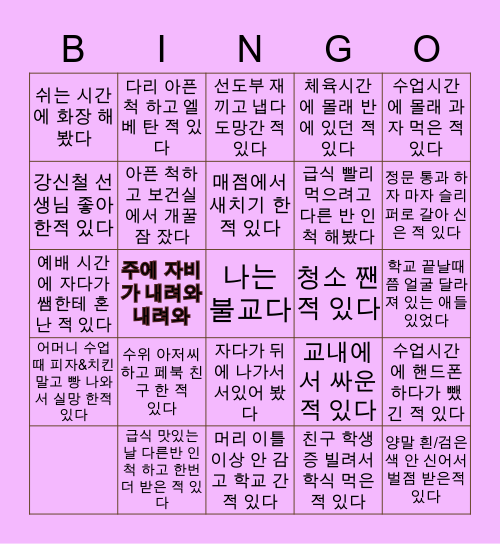 정신여자고등학교 Bingo Card