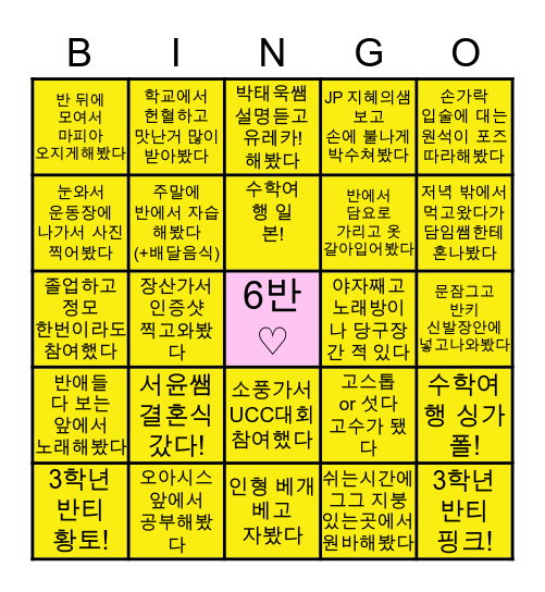 ☆양운고 6반 전용☆ Bingo Card