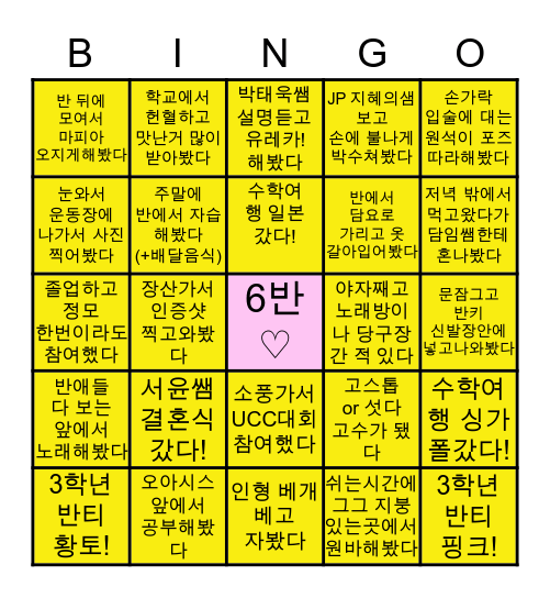☆양운고 6반 전용☆ Bingo Card