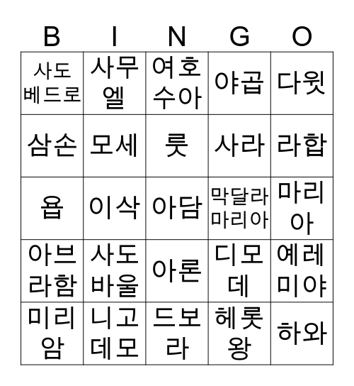 성경인물 Bingo Card