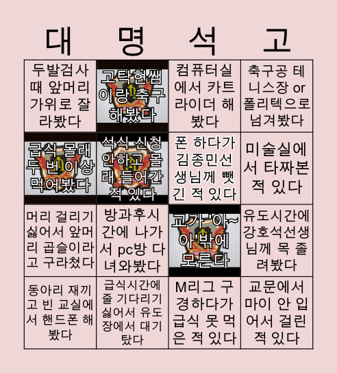 명석고등학교 빙고게임 Bingo Card