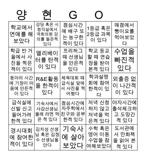 양현고 Bingo Card