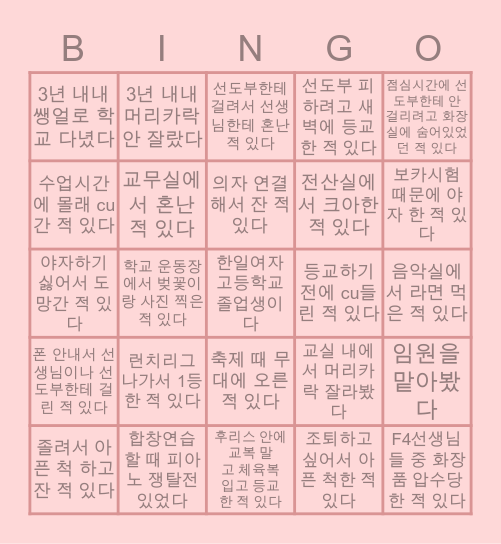 🌸 한일여고 BINGO 🌸 Bingo Card