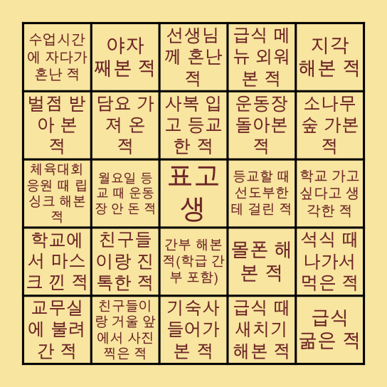 표선고 BINGO Card