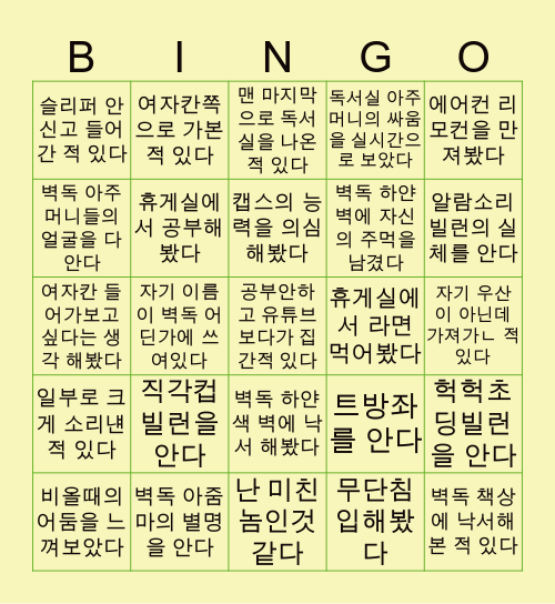 벽독의 모든 것 Bingo Card