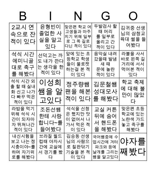 선덕고 빙고 (졸업생ver) Bingo Card