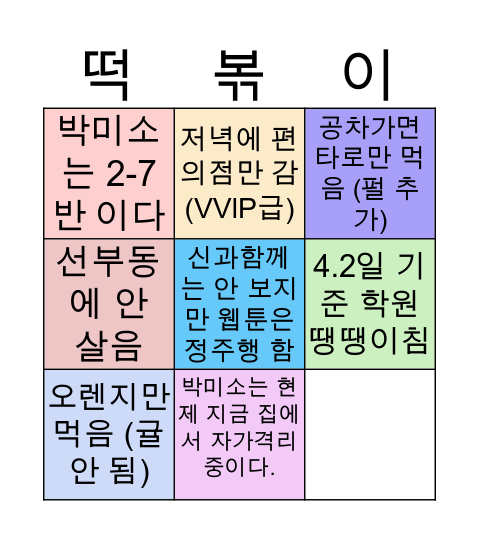 박미소에 대해서 Bingo Card
