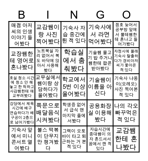 경화여자고등학교 기숙사생용 빙고 Bingo Card