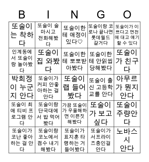 또술이 빙고 Bingo Card
