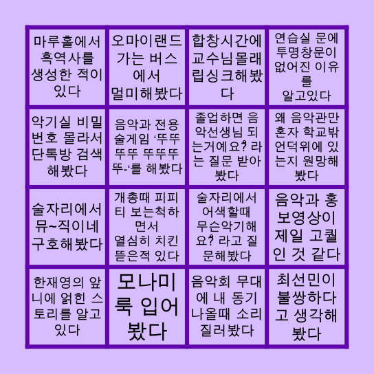 💜 부산교대 음악과 빙고 💜 Bingo Card