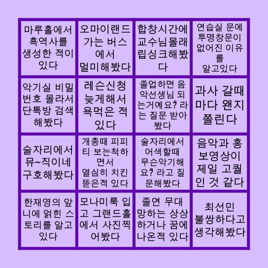 💜 부산교대 음악과 빙고 💜 Bingo Card