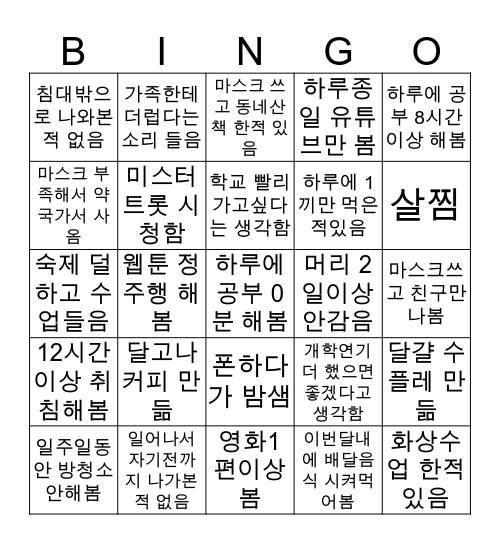 코로나 개학연기 빙고 Bingo Card