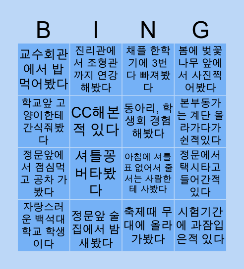 백석대학교 빙고 Bingo Card