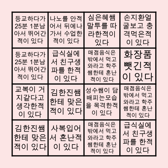 (해연중 전학생이 만듬^__^) Bingo Card