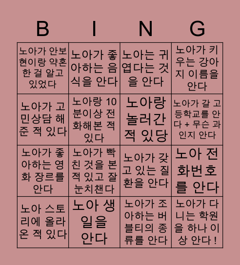 노아 Bingo Card