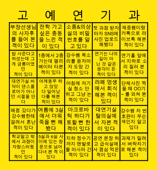 고양예술고등학교 연기과 ver. Bingo Card