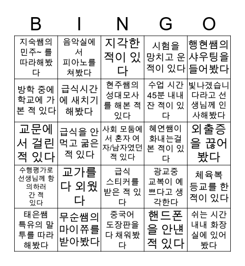 광교중학교 빙고 🤍 Bingo Card