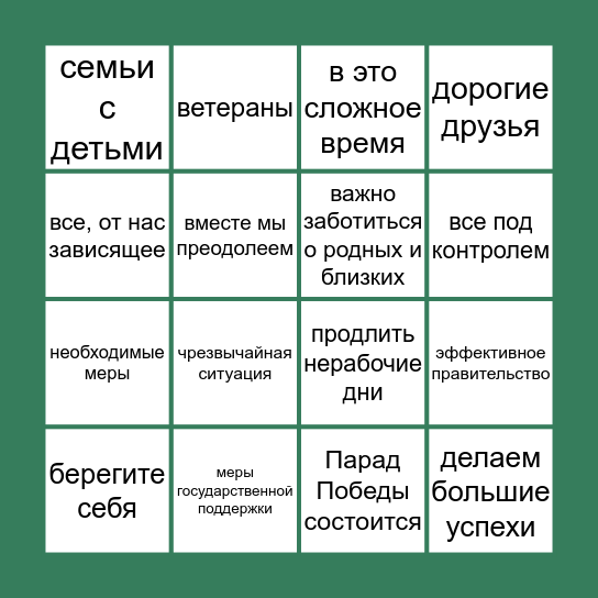 ОБРАЩЕНИЕ К НАЦИИ 2.0 Bingo Card