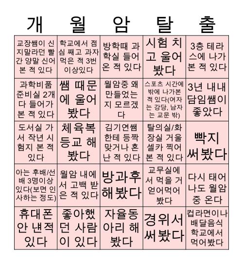 월암중 빙고 Bingo Card