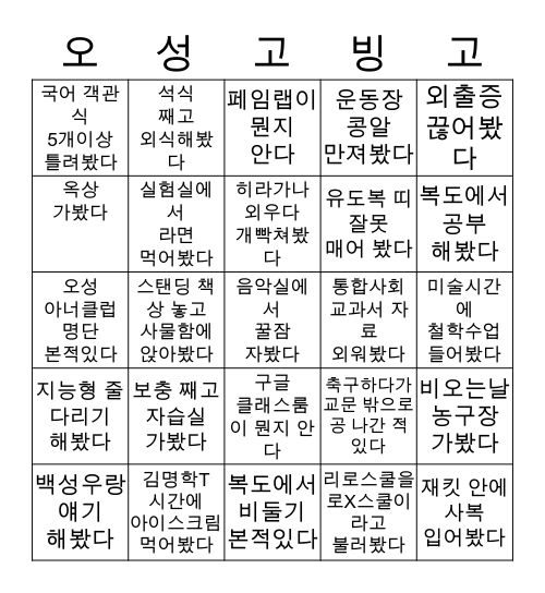 오성고 빙고 Bingo Card