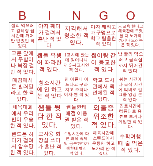 신정고등학교 뭐하고 살았니? Bingo Card