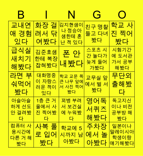 ❤️ 화명중학교 빙고 ❤️ Bingo Card
