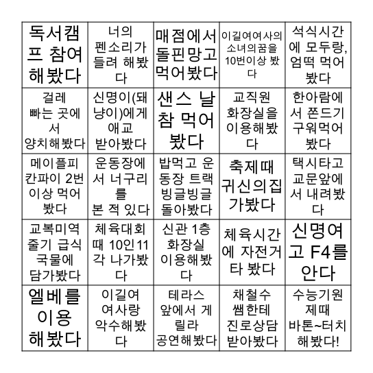 ❤️신명여고 빙고❤️ Bingo Card